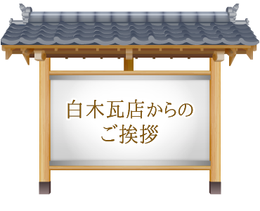 白木瓦店からのご挨拶