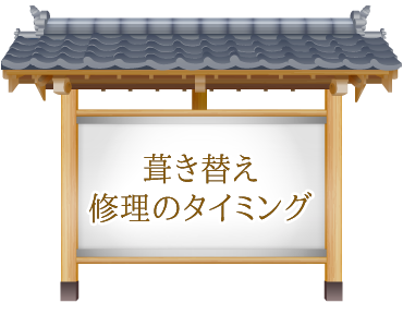 葺き替え修理のタイミング